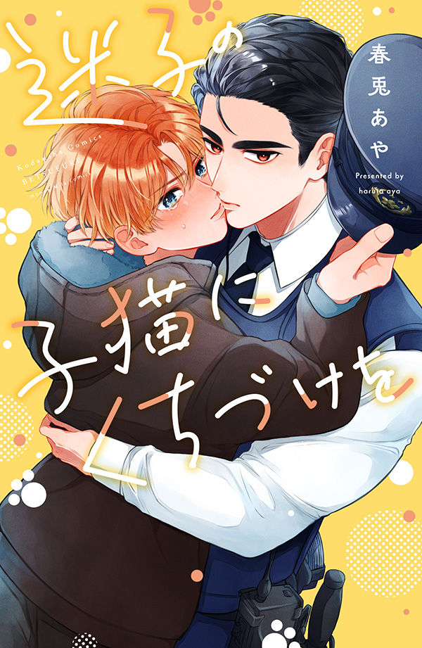 迷子の子猫にくちづけを