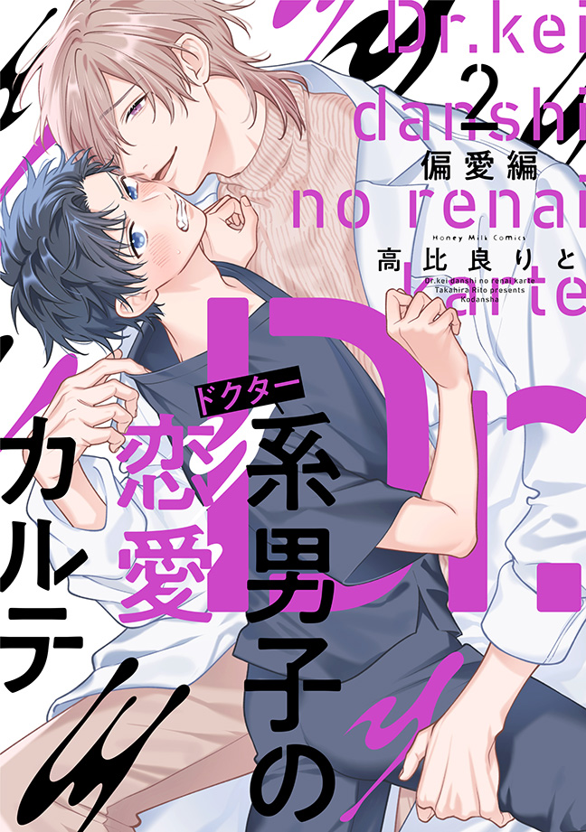 Dr.系男子の恋愛カルテ