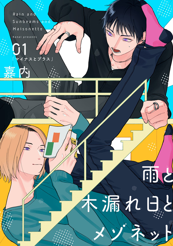 雨と木漏れ日とメゾネット