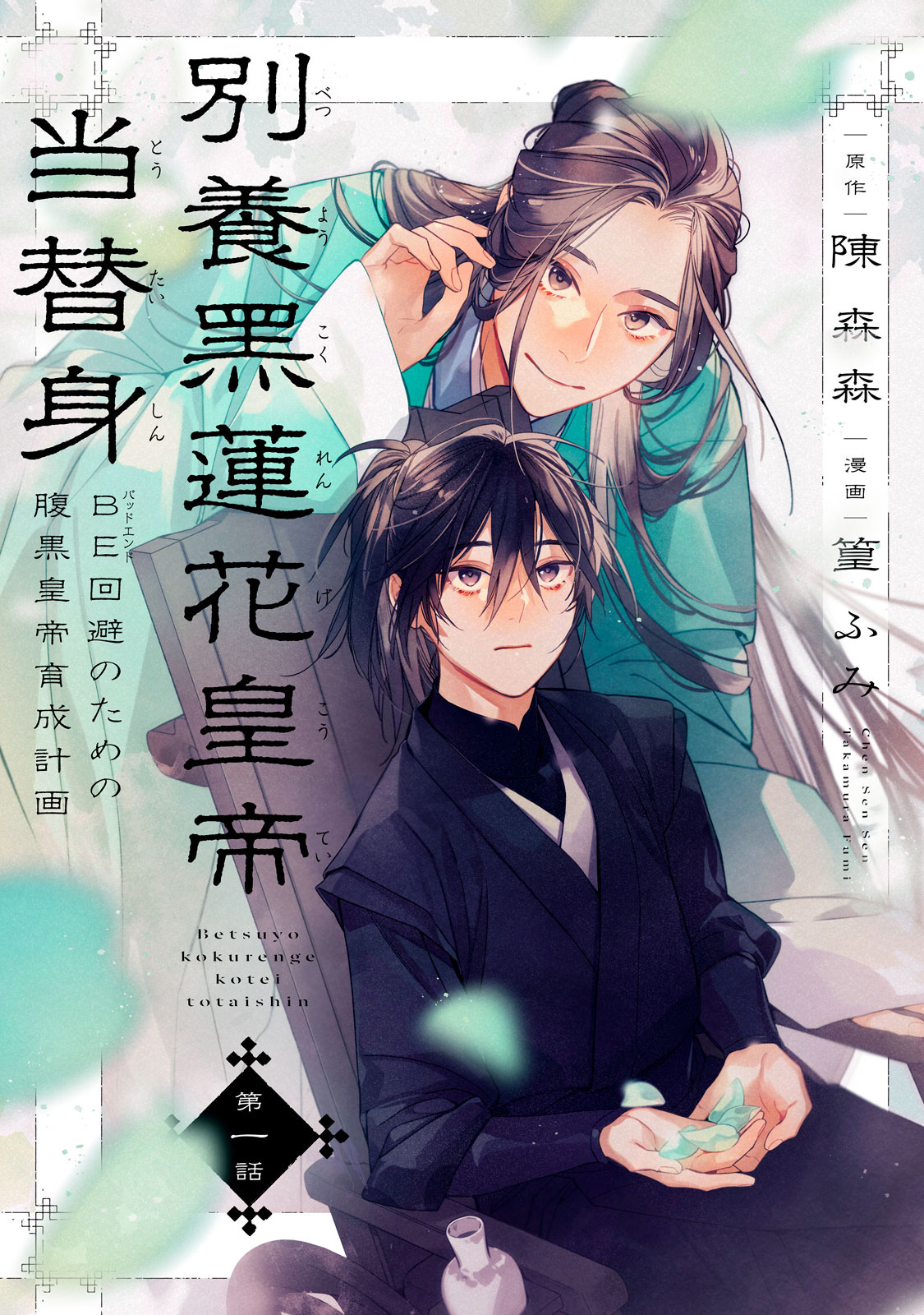 別養黒蓮花皇帝当替身　BE回避のための腹黒皇帝育成計画