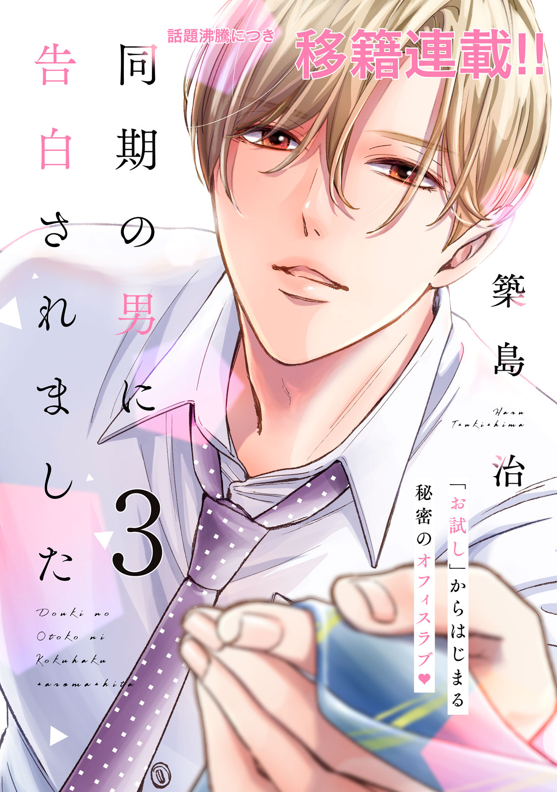 同期の男に告白されました