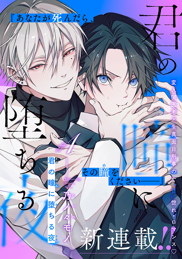 君の瞳に堕ちる夜