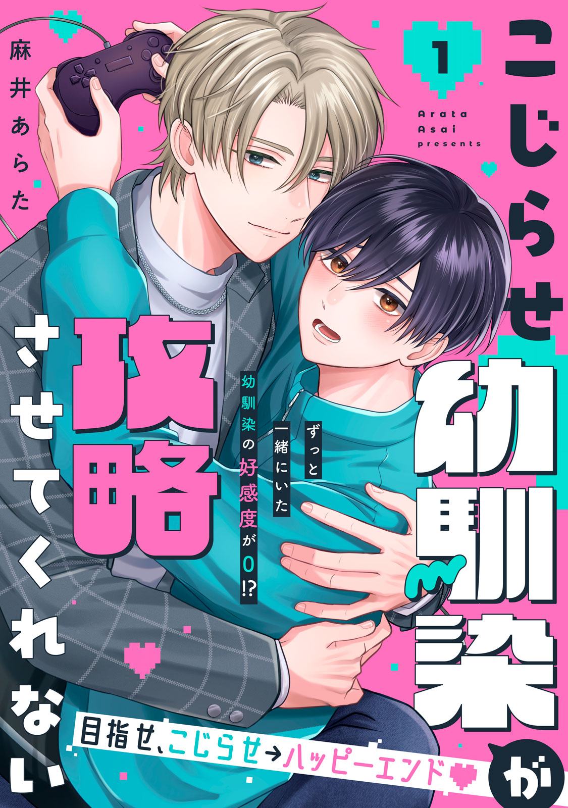 こじらせ幼馴染が攻略させてくれない