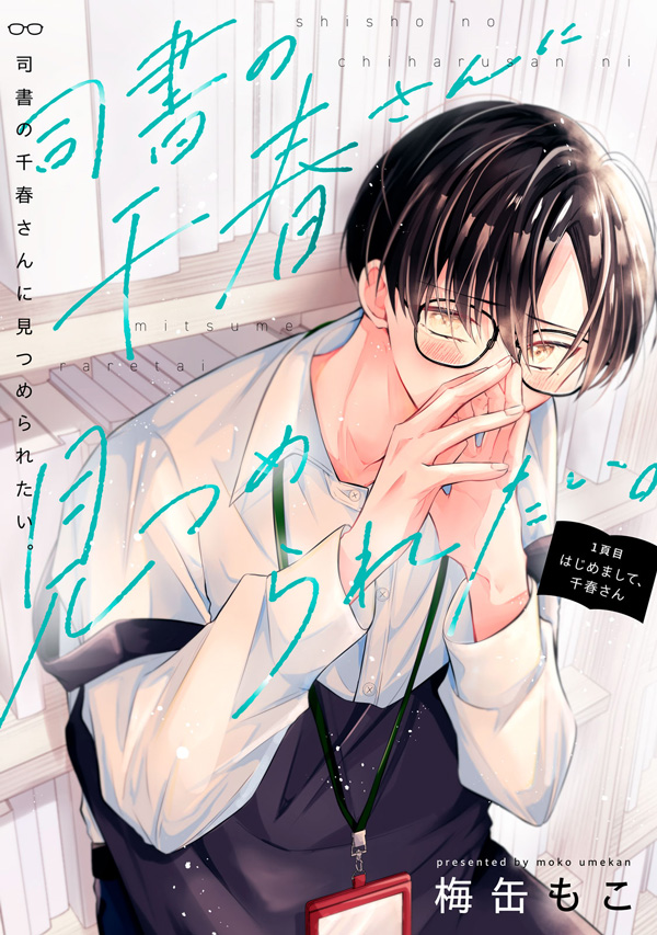 司書の千春さんに見つめられたい。