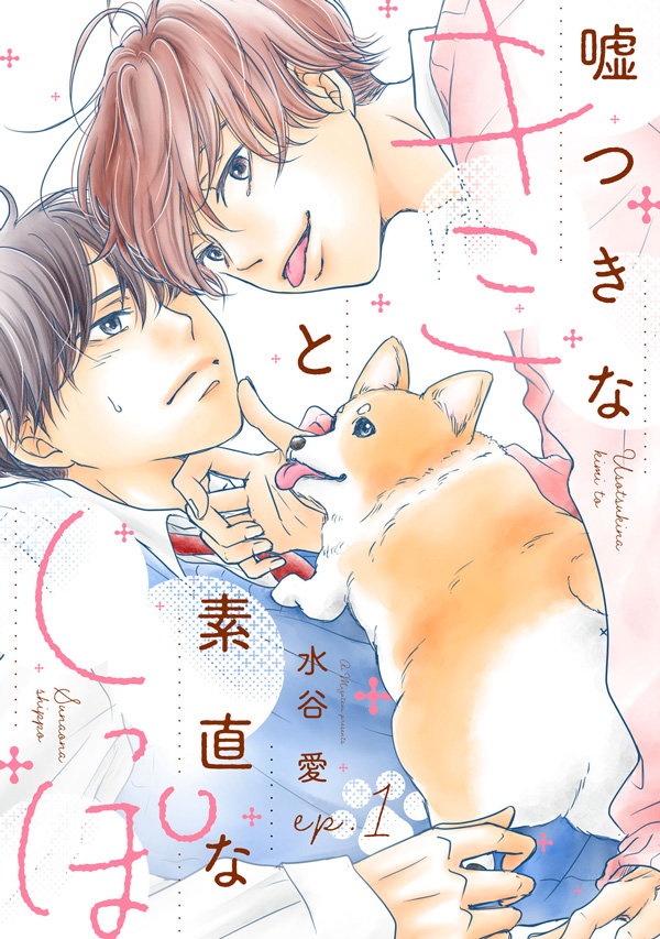 嘘つきなキミと素直なしっぽ