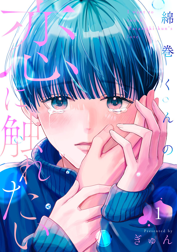 「綿巻くんの恋に触れたい」ぎゅん