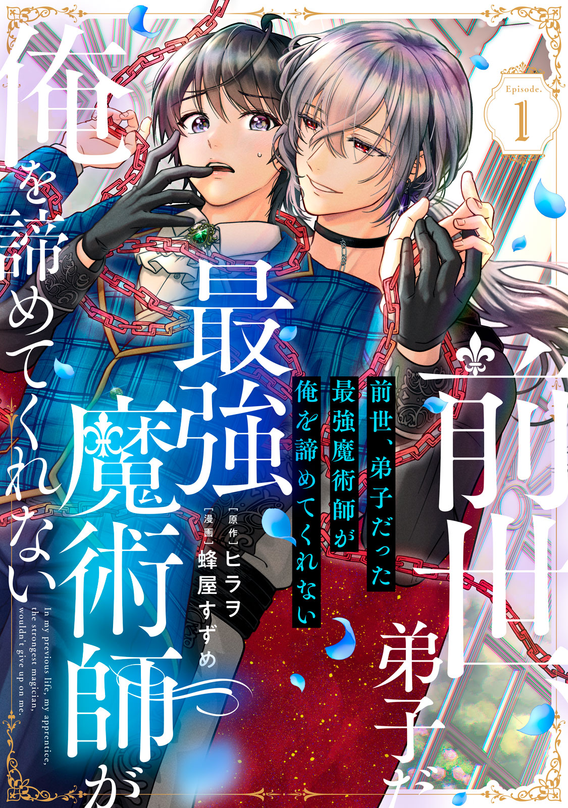 前世、弟子だった最強魔術師が俺を諦めてくれない