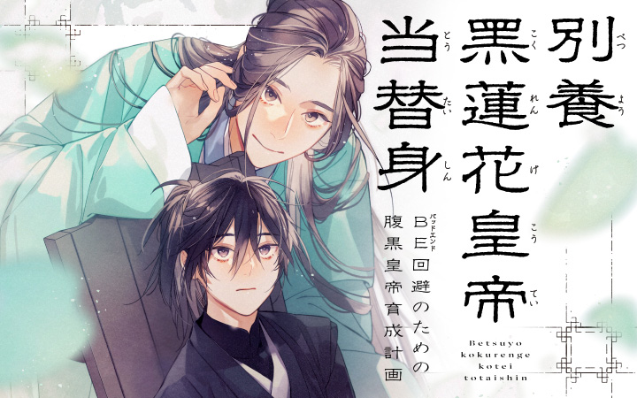 「別養黒蓮花皇帝当替身　BE回避のための腹黒皇帝育成計画」陳森森篁ふみ