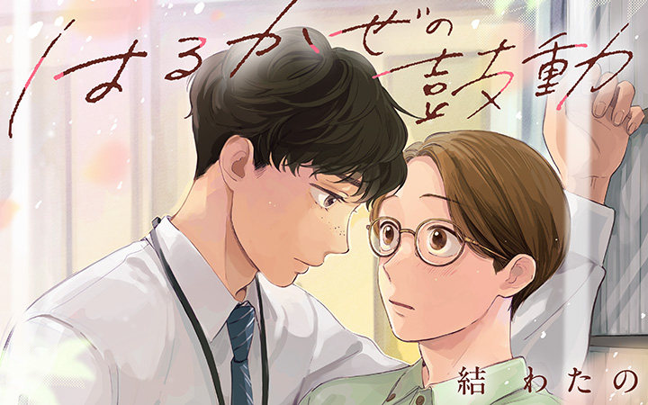 「はるかぜの鼓動」結わたの