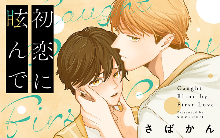 「初恋に眩んで」さばかん