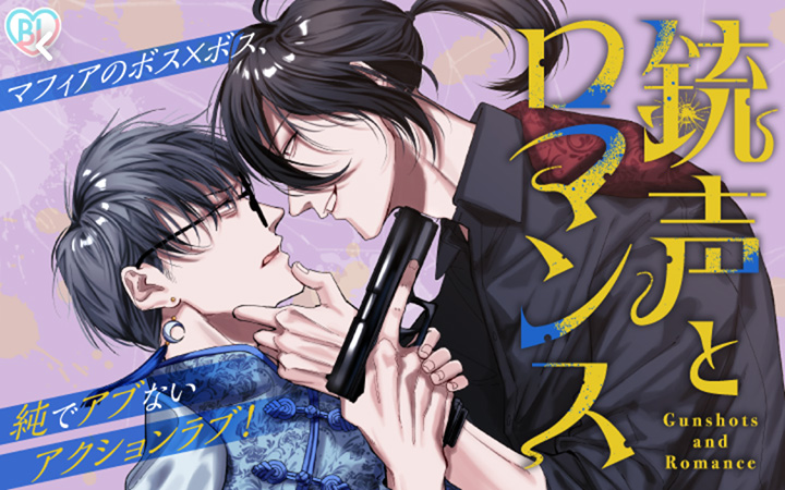 「銃声とロマンス」愛宕諒