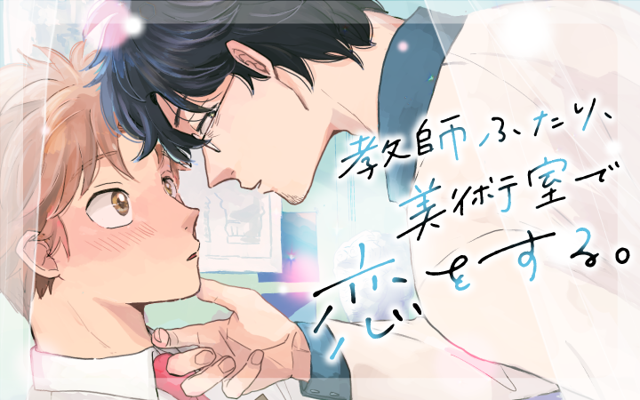 「教師ふたり、美術室で恋をする。」やまだ高菜
