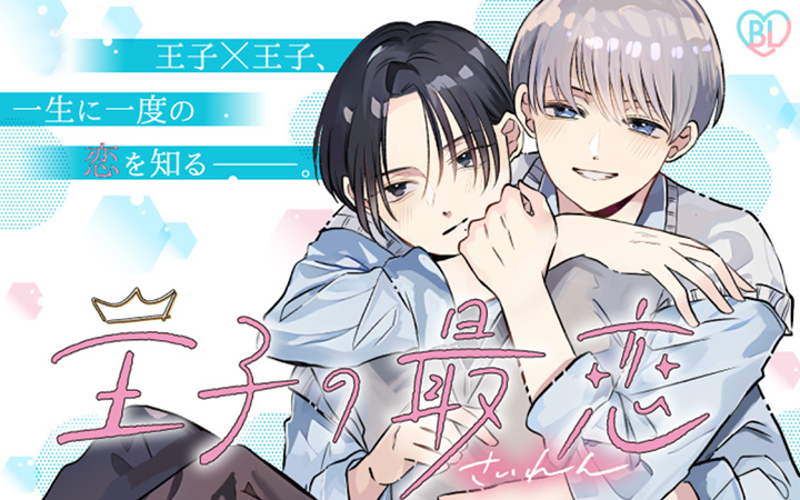 「王子の最恋」いくたはな