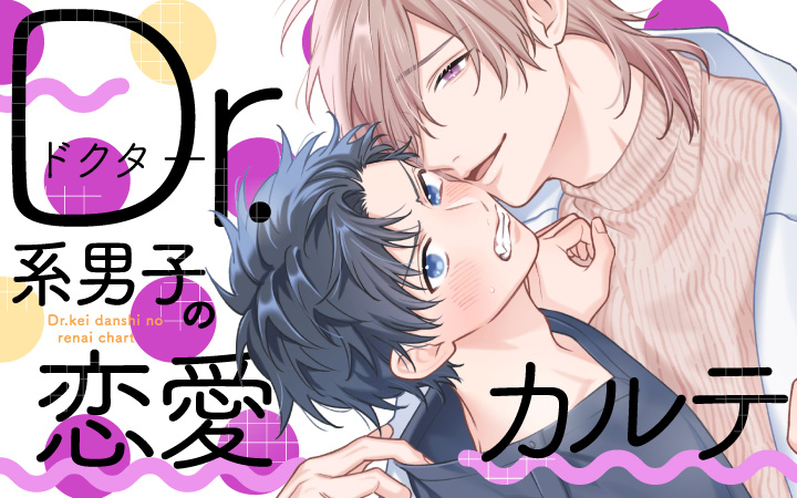 「Ｄｒ．系男子の恋愛カルテ」高比良りと