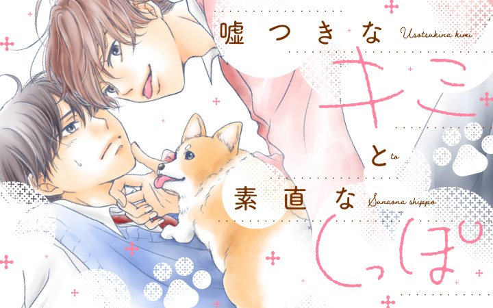 「嘘つきなキミと素直なしっぽ」水谷愛