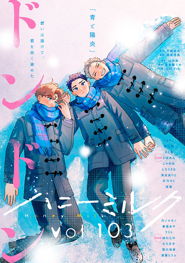 ハニーミルク vol.103