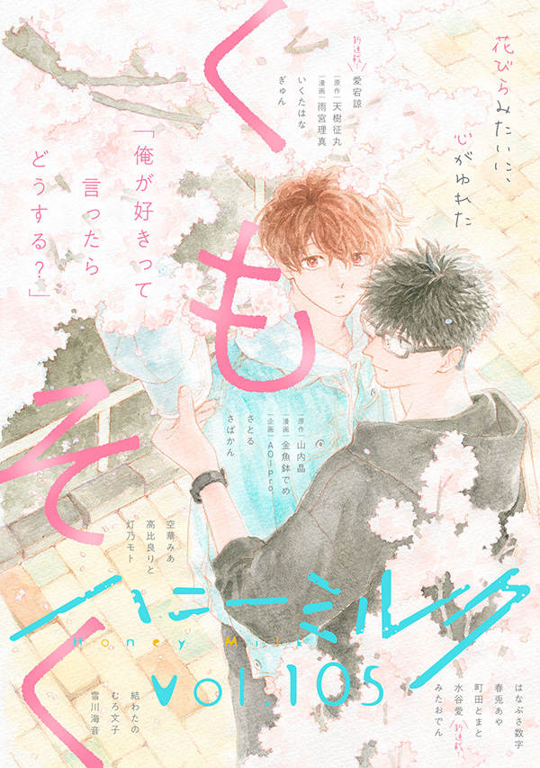 ハニーミルク vol.105